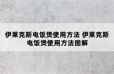 伊莱克斯电饭煲使用方法 伊莱克斯电饭煲使用方法图解